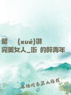 跟楊瀾學(xué)做完美女人