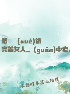 跟楊瀾學(xué)做完美女人