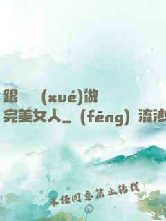 跟楊瀾學(xué)做完美女人