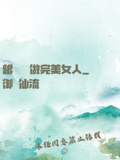 跟楊瀾學做完美女人