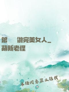 跟楊瀾學做完美女人