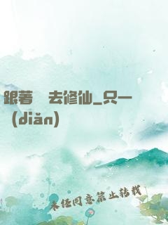 跟著烏龜去修仙