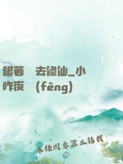 跟著烏龜去修仙