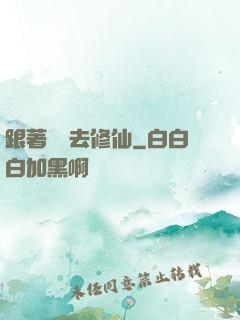 跟著烏龜去修仙