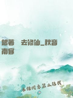 跟著烏龜去修仙