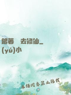 跟著烏龜去修仙