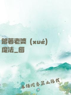 跟著老婆學(xué)魔法