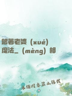 跟著老婆學(xué)魔法
