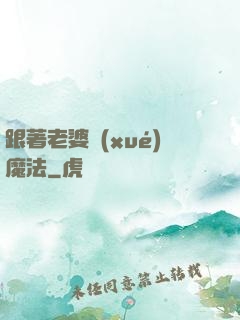 跟著老婆學(xué)魔法