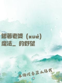跟著老婆學(xué)魔法