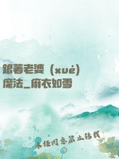 跟著老婆學(xué)魔法