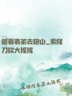 跟著表弟去跑山