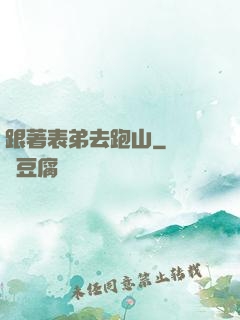 跟著表弟去跑山