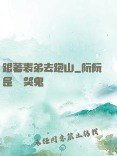 跟著表弟去跑山