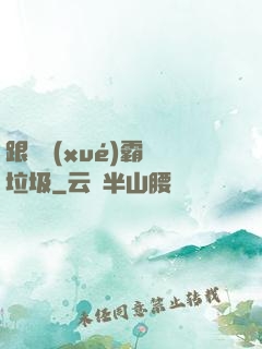 跟隨學(xué)霸撿垃圾