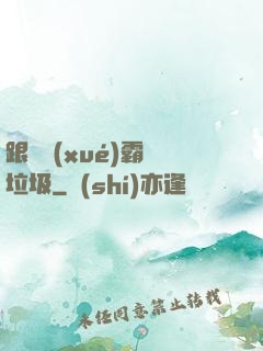 跟隨學(xué)霸撿垃圾