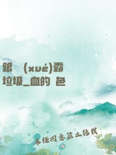 跟隨學(xué)霸撿垃圾