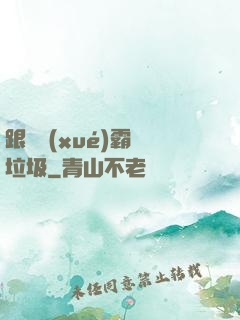 跟隨學(xué)霸撿垃圾
