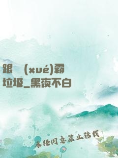 跟隨學(xué)霸撿垃圾