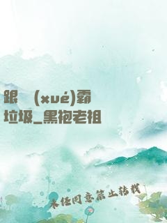 跟隨學(xué)霸撿垃圾