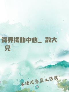跨界援助中心