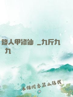 路人甲修仙傳