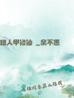 路人甲修仙傳