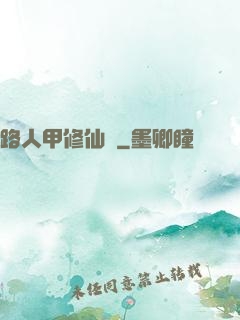 路人甲修仙傳