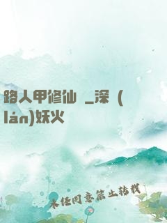 路人甲修仙傳