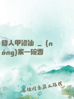 路人甲修仙傳