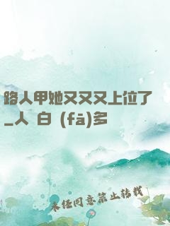 路人甲她又又又上位了
