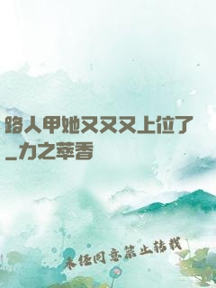 路人甲她又又又上位了