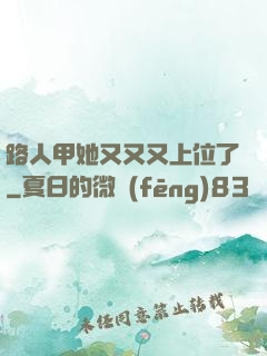 路人甲她又又又上位了