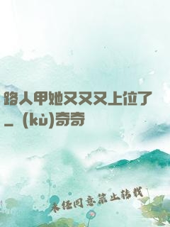 路人甲她又又又上位了