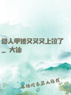 路人甲她又又又上位了