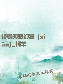路易的奇幻冒險(xiǎn)