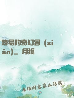 路易的奇幻冒險(xiǎn)