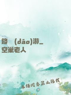 路癡導(dǎo)游