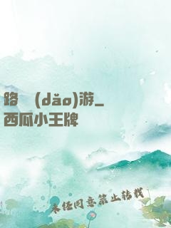 路癡導(dǎo)游