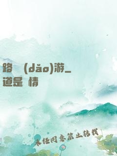 路癡導(dǎo)游