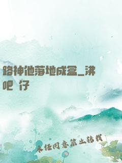 路神他落地成盒