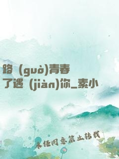 路過(guò)青春為了遇見(jiàn)你