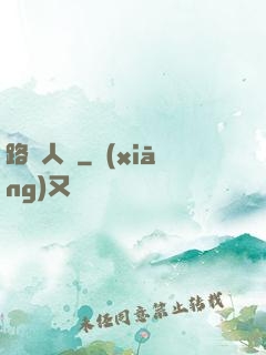路過人間