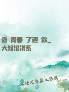 路過青春為了遇見你