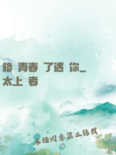 路過青春為了遇見你