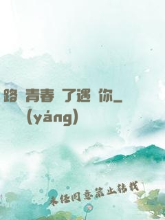 路過青春為了遇見你