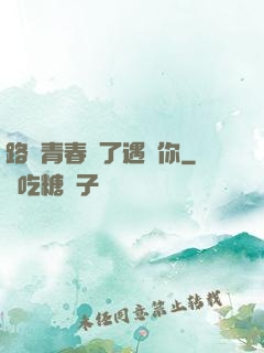 路過青春為了遇見你
