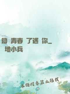 路過青春為了遇見你
