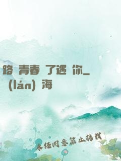 路過青春為了遇見你