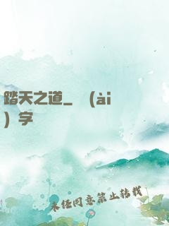 踏天之道